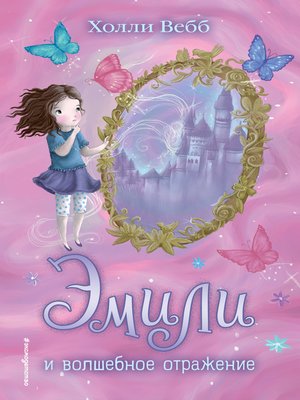 cover image of Эмили и волшебное отражение